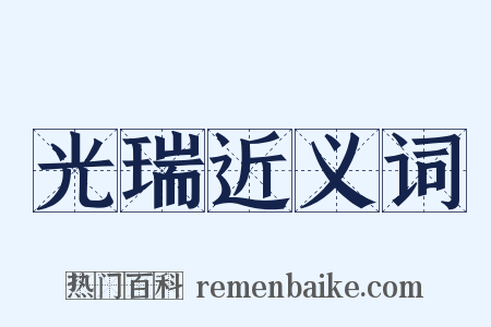 光瑞近义词是什么意思的图片